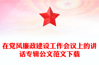 在党风廉政建设工作会议上的讲话专辑公文范文下载