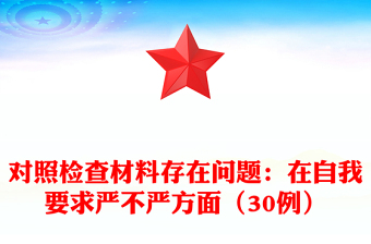 对照检查材料存在问题：在自我要求严不严方面（30例）