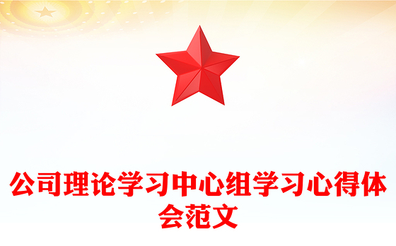 2021年公司理论学习中心组学习心得体会范文