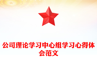 2021年公司理论学习中心组学习心得体会范文
