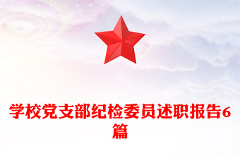 学校党支部纪检委员述职报告6篇