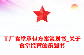 工厂食堂承包方案策划书_关于食堂经营的策划书