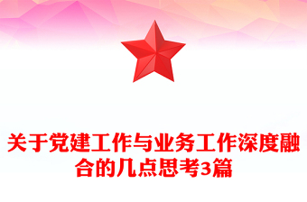关于党建工作与业务工作深度融合的几点思考3篇