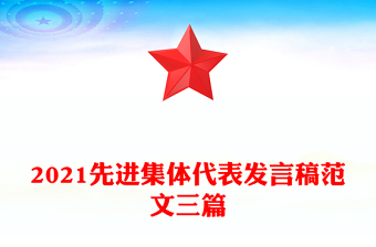 2021先进集体代表发言稿范文三篇