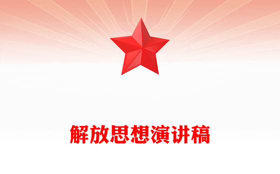 解放思想演讲稿