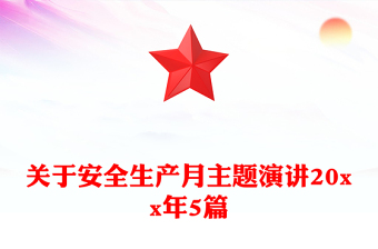 关于安全生产月主题演讲20xx年5篇