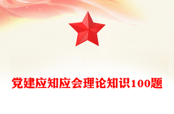 党建应知应会理论知识100题