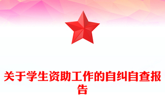 关于学生资助工作的自纠自查报告