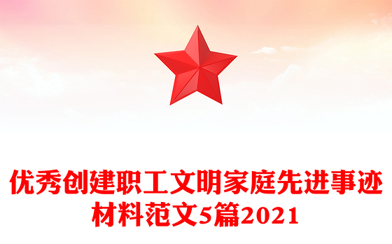 优秀创建职工文明家庭先进事迹材料范文5篇2021