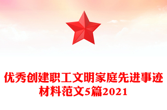 优秀创建职工文明家庭先进事迹材料范文5篇2021
