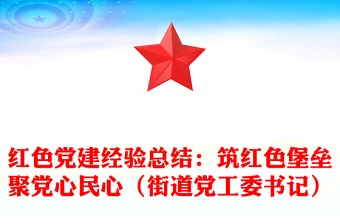 红色党建经验总结：筑红色堡垒聚党心民心（街道党工委书记）