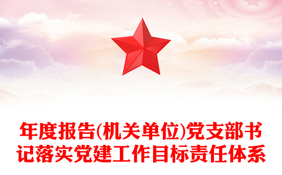 年度报告(机关单位)党支部书记落实党建工作目标责任体系