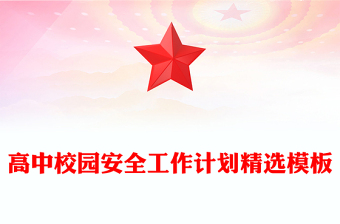 高中校园安全工作计划精选模板