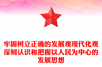 牢固树立正确的发展观现代化观深刻认识和把握以人民为中心的发展思想