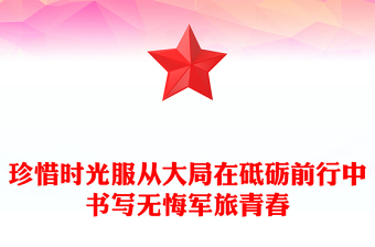 珍惜时光服从大局在砥砺前行中书写无悔军旅青春