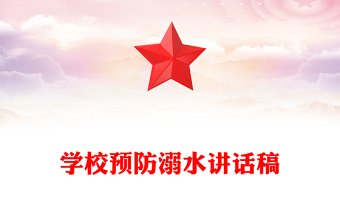 学校预防溺水讲话稿