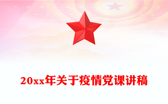 20xx年关于疫情党课讲稿
