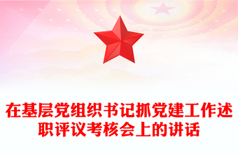 在基层党组织书记抓党建工作述职评议考核会上的讲话