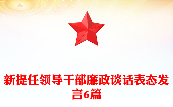 新提任领导干部廉政谈话表态发言6篇
