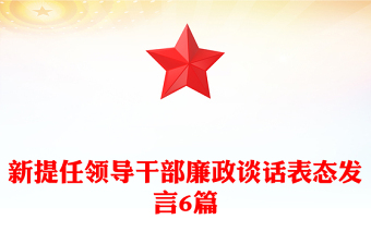 新提任领导干部廉政谈话表态发言6篇