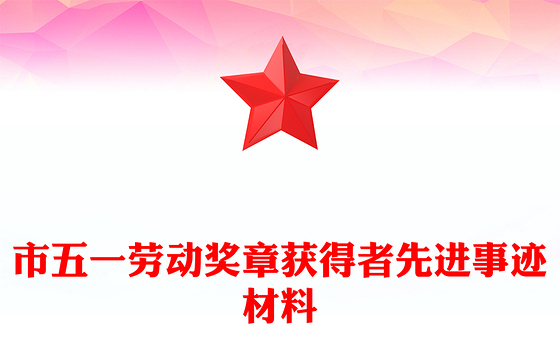 市五一劳动奖章获得者先进事迹材料