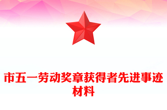 市五一劳动奖章获得者先进事迹材料
