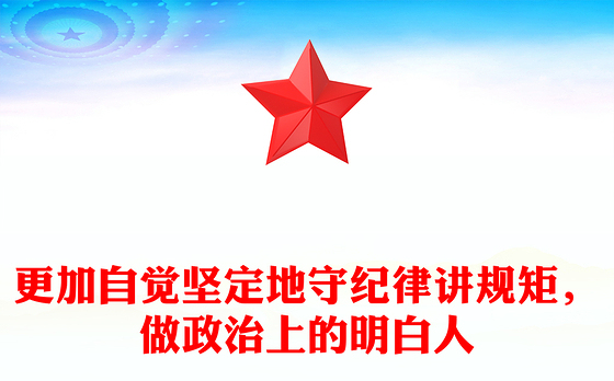 更加自觉坚定地守纪律讲规矩，做政治上的明白人