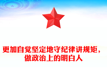 更加自觉坚定地守纪律讲规矩，做政治上的明白人