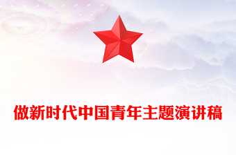 做新时代中国青年主题演讲稿