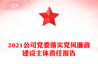 2021公司党委落实党风廉政建设主体责任报告