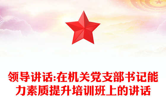 领导讲话:在机关党支部书记能力素质提升培训班上的讲话