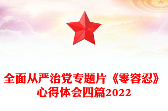 全面从严治党专题片《零容忍》心得体会四篇2022