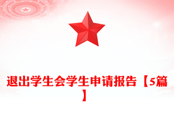 退出学生会学生申请报告【5篇】