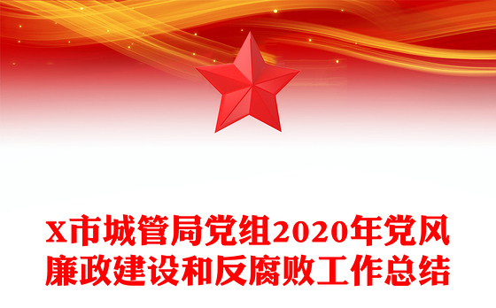 X市城管局党组2020年党风廉政建设和反腐败工作总结