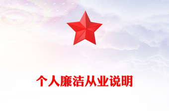 个人廉洁从业说明