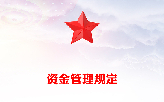 资金管理规定