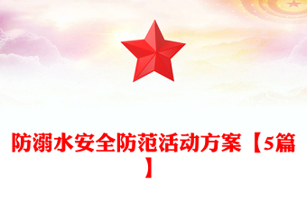 防溺水安全防范活动方案【5篇】
