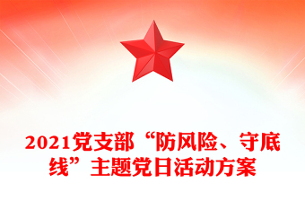 2021党支部“防风险、守底线”主题党日活动方案