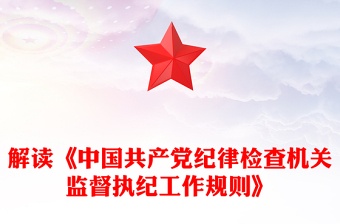 解读《中国共产党纪律检查机关监督执纪工作规则》