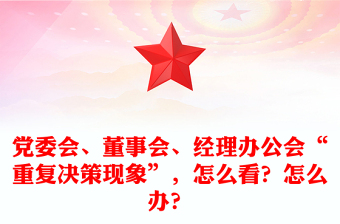 党委会、董事会、经理办公会“重复决策现象”，怎么看？怎么办？