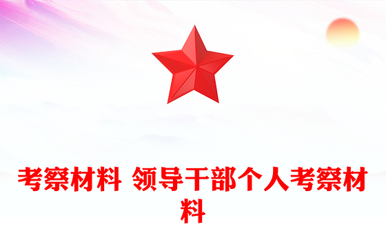 考察材料 领导干部个人考察材料