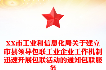 XX市工业和信息化局关于建立市县领导包联工业企业工作机制迅速开展包联活动的通知包联服务