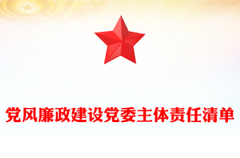党风廉政建设党委主体责任清单