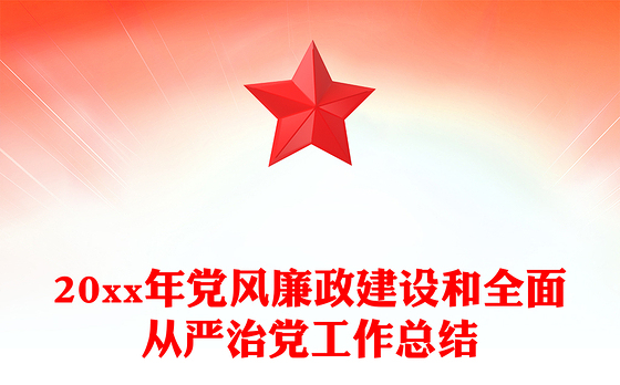 20xx年党风廉政建设和全面从严治党工作总结