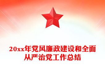 20xx年党风廉政建设和全面从严治党工作总结