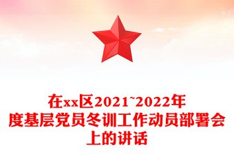 在xx区2021~2022年度基层党员冬训工作动员部署会上的讲话