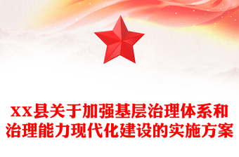 XX县关于加强基层治理体系和治理能力现代化建设的实施方案