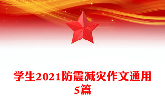 学生2021防震减灾作文通用5篇
