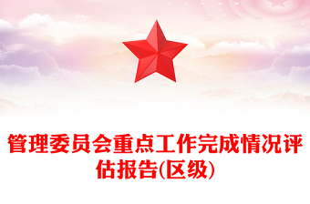 管理委员会重点工作完成情况评估报告(区级)