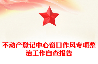 不动产登记中心窗口作风专项整治工作自查报告